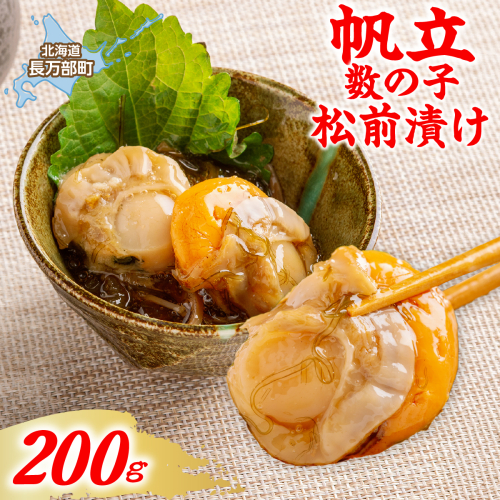 帆立数の子松前漬け　200g OSMS011 2870605 - 北海道長万部町