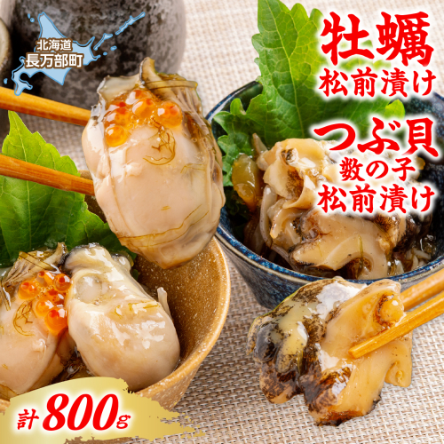 牡蠣松前漬け・つぶ貝数の子松前漬け　各200g×２PC×2種（計800g） OSMS013 2870607 - 北海道長万部町