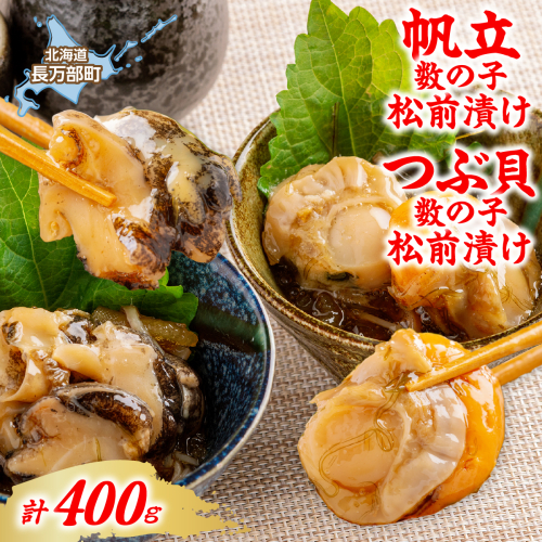 帆立数の子松前漬け・つぶ貝数の子松前漬け　各200g（計400g） OSMS014 2870608 - 北海道長万部町