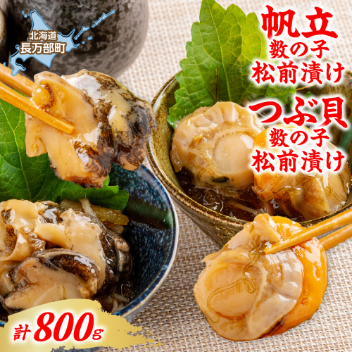 帆立数の子松前漬け・つぶ貝数の子松前漬け　各200g×２PC×2種（計800g） OSMS015 2870609 - 北海道長万部町