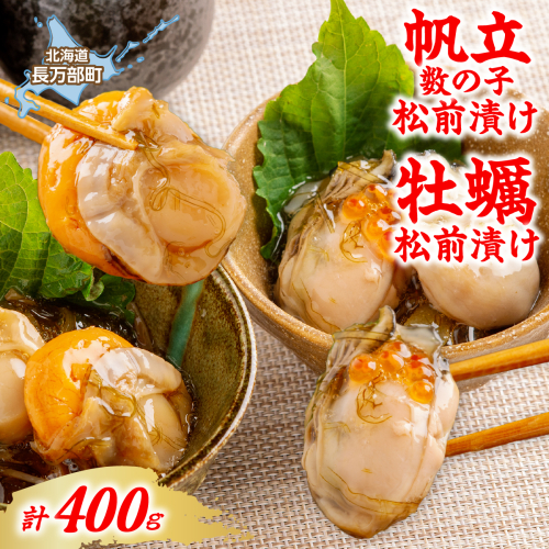 帆立数の子松前漬け・牡蠣松前漬け　各200g（計400g） OSMS016 2870610 - 北海道長万部町