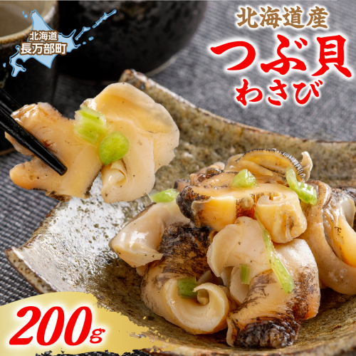 北海道産つぶ貝わさび 200g OSMS018 2870612 - 北海道長万部町