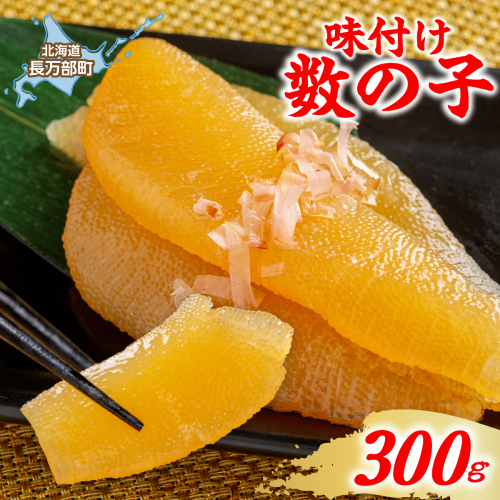 味付け数の子 300g OSMS019 2870613 - 北海道長万部町