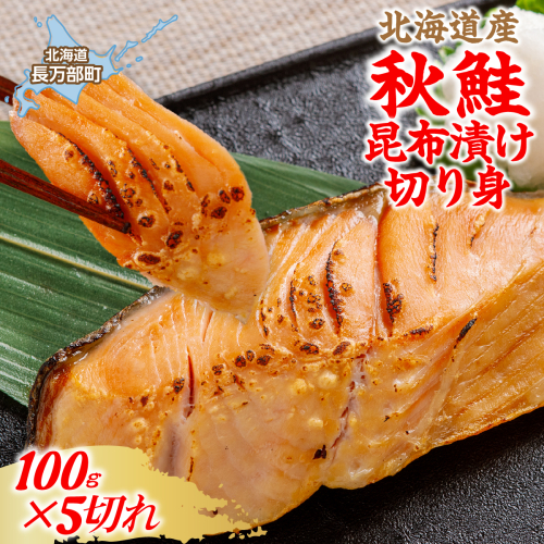 北海道産秋鮭昆布漬切り身 100g×5切 OSMS020 2870614 - 北海道長万部町