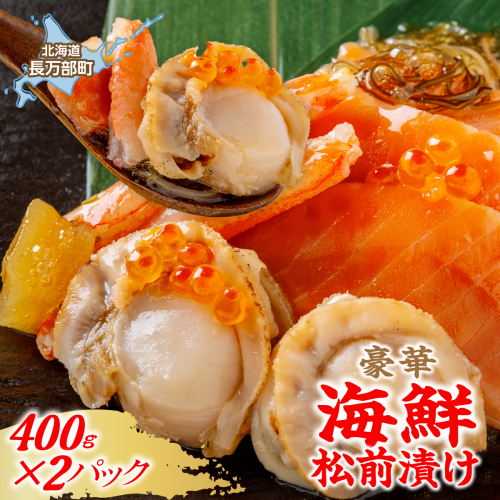 豪華海鮮松前漬け　400g×2パック OSMS021 2870615 - 北海道長万部町