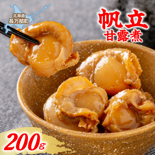 帆立甘露煮　200g OSMS023 2870616 - 北海道長万部町