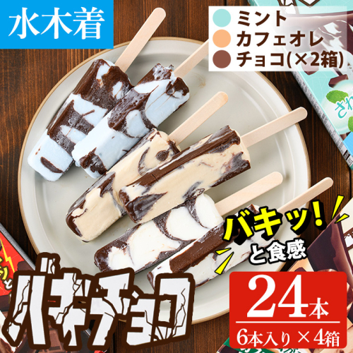 No.1409-A 水木着 バキチョコセット(42ml×6本×4箱)  ふるさと納税 日置市 鹿児島 夏ギフト アイス アイスバー アイスクリーム チョコ バニラ カフェオレ ミント スイーツ お菓子 冷凍【末永商店】 2870617 - 鹿児島県日置市