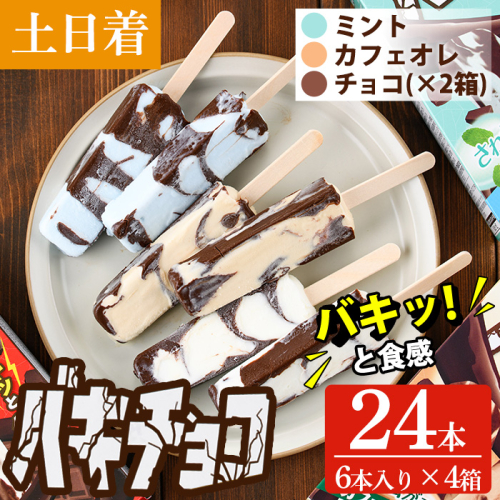No.1409-B 土日着 バキチョコセット(42ml×6本×4箱)  ふるさと納税 日置市 鹿児島 夏ギフト アイス アイスバー アイスクリーム チョコ バニラ カフェオレ ミント スイーツ お菓子 冷凍【末永商店】 2870618 - 鹿児島県日置市
