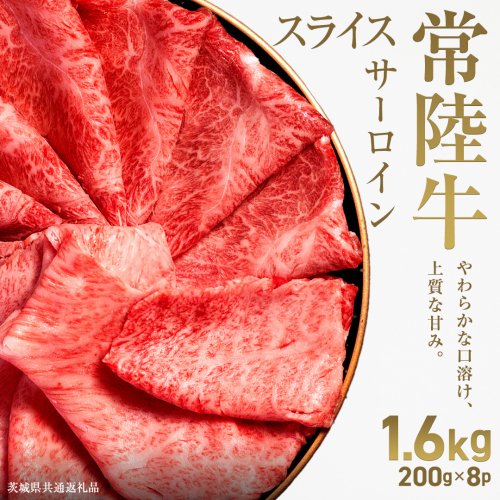 【先行予約】【和牛セレブ】常陸牛 サーロインスライス 1.6kg(200g×8パック)(茨城県共通返礼品) ひたち牛 ブランド牛肉 国産牛 国産黒毛和牛 お肉 ＜2027年2月からお申込順に発送＞ ひたちぎゅう ブランド牛 スライス サーロイン 黒毛和牛 和牛 ギフト [FN10-NT] 2870619 - 茨城県つくばみらい市