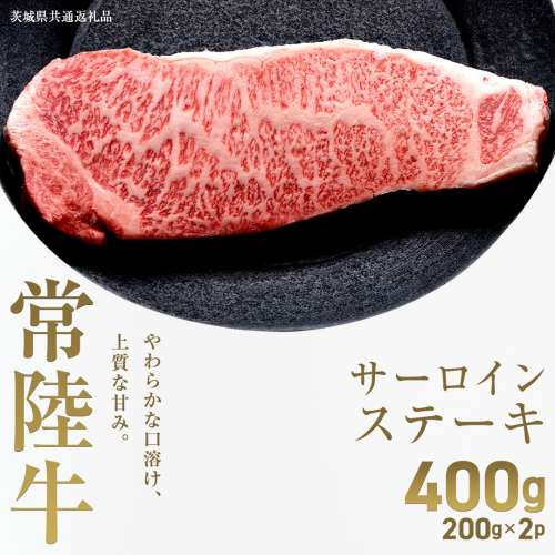 【先行予約】【和牛セレブ】常陸牛 サーロインステーキ 400g(200g×2枚)(茨城県共通返礼品) ひたち牛 ブランド牛肉 国産牛 国産黒毛和牛 お肉 ＜2027年2月からお申込順に発送＞ ひたちぎゅう ブランド牛 ステーキ サーロイン 黒毛和牛 和牛 ギフト [FN11-NT] 2870620 - 茨城県つくばみらい市