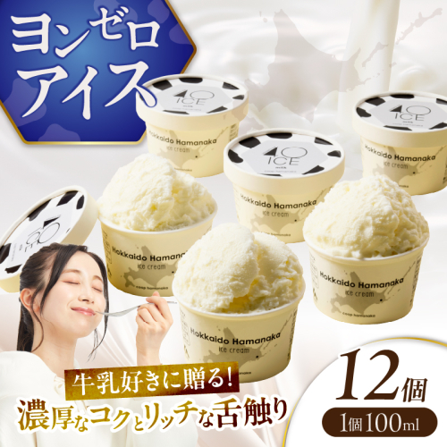 【タカナシ北海道4.0牛乳使用!!】ヨンゼロアイス(12個)_H0010-108 2870625 - 北海道浜中町