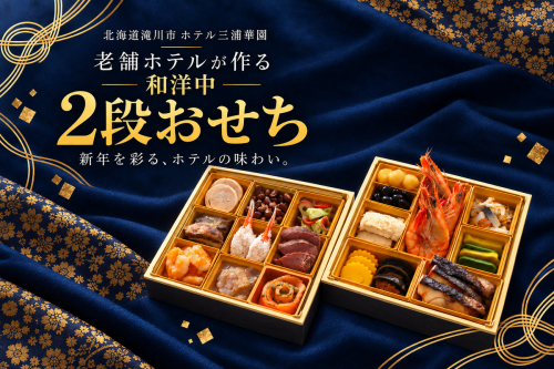 北海道 ホテル三浦華園 老舗ホテルの和洋中 おせち 二段重 全19品 おせち 2段 二段重 和洋中 おせち料理 北海道 滝川市 ホテル三浦華園 ホテルおせち 正月 新春 ローストビーフ 海老 栗きんとん 黒豆 2870627 - 北海道滝川市