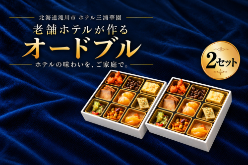 北海道 ホテル三浦華園 老舗ホテルの彩りオードブル 全9品 2セット 北海道 滝川市 ホテル三浦華園 オードブル ホテルグルメ 惣菜 詰め合わせ パーティー お祝い 家族 団らん おつまみ 2870628 - 北海道滝川市