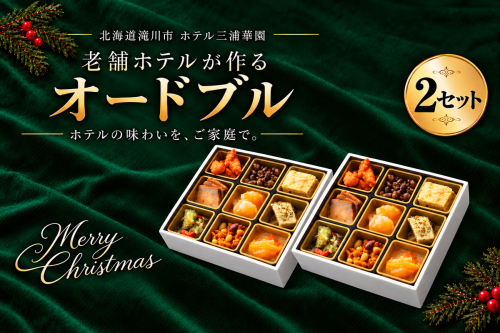 北海道 ホテル三浦華園 クリスマスオードブル 全9品 2セット クリスマス オードブル 北海道 滝川市 ホテル三浦華園 ホテルグルメ パーティー クリスマスディナー 惣菜 詰め合わせ 家族 おうちクリスマス 2870629 - 北海道滝川市