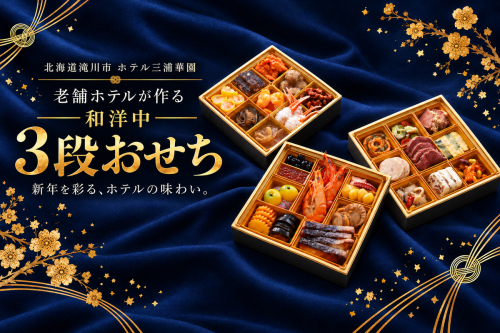 北海道 ホテル三浦華園 老舗ホテルの和洋中 おせち 三段重 全29品 おせち 3段 三段重 和洋中 おせち料理 北海道 滝川市 ホテル三浦華園 ホテルおせち 正月 新春 ローストビーフ ラム肉 蝦夷鮑 いくら 2870630 - 北海道滝川市