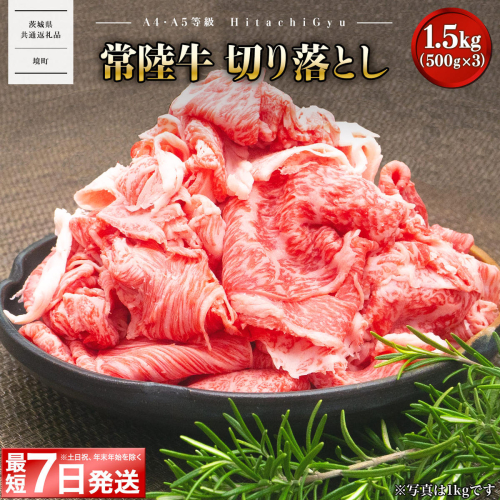【A5・A4等級】常陸牛 切り落とし 1.5kg(500×3P) 〈茨城県共通返礼品〉 K2440 2870631 - 茨城県境町