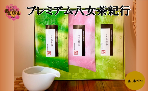 プレミアム八女茶紀行【A5-631】 2870637 - 福岡県飯塚市