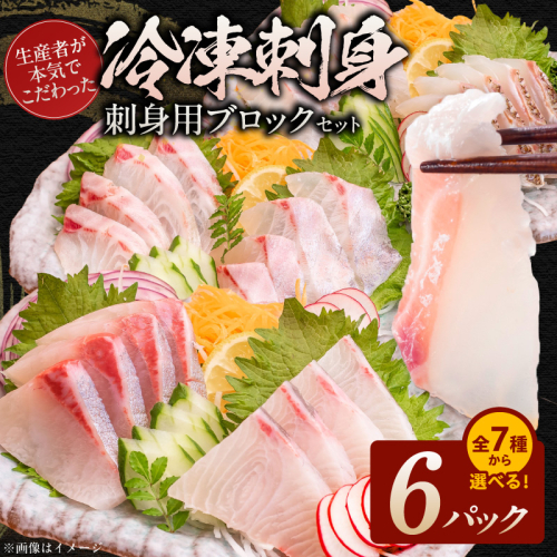 7種類から選べる！生産者が本気でこだわった冷凍刺身(刺身用ブロックセット) 6パック N015-YB632 2870643 - 宮崎県延岡市