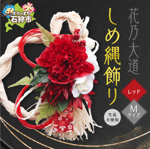 しめ縄飾りM 【レッド】【12月上旬より発送】｜正月飾り 迎春飾り 花飾り 北海道 石狩市 2870644 - 北海道石狩市