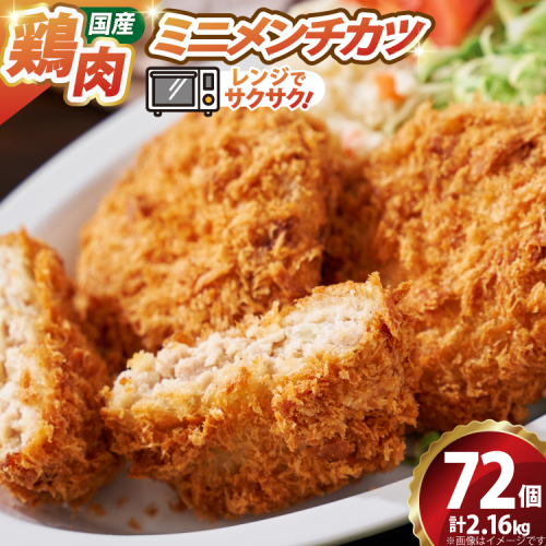 ミニ メンチ カツ 540g×4袋 計2.16kg 72個 [超冷 宮城県 気仙沼市 20566290] メンチ メンチカツ めんちかつ めんち 揚げ物 ミニメンチ カツ かつ 惣菜 おかず お弁当 冷凍 2870647 - 宮城県気仙沼市