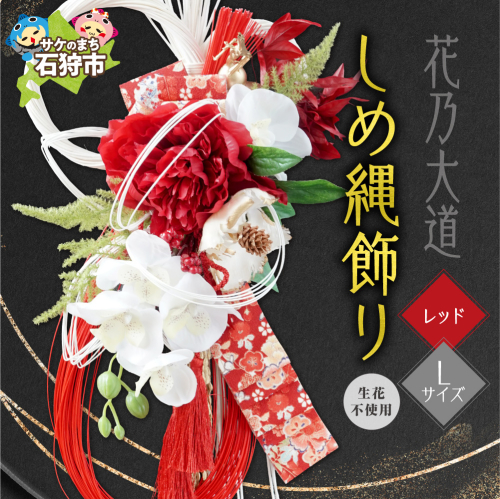 しめ縄飾りL 【レッド】【12月上旬より発送】｜正月飾り 迎春飾り 花飾り 北海道 石狩市 2870648 - 北海道石狩市