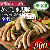 【0205147a】鹿児島黒豚無添加ソーセージの詰合せ(計900g・4種×2セット) 国産 黒豚 豚肉 ぶた肉 ソーセージ フランクフルト スモーク 【鹿児島ますや】