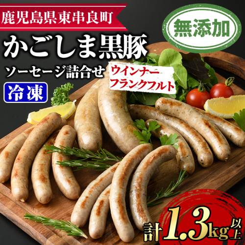 【0295148a】鹿児島黒豚無添加ソーセージの詰合せ(計1.3kg以上・4種×3セット) 国産 黒豚 豚肉 ぶた肉 ソーセージ フランクフルト スモーク 【鹿児島ますや】 2870650 - 鹿児島県東串良町