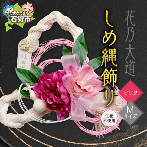 しめ縄飾りM 【ピンク】【12月上旬より発送】｜正月飾り 迎春飾り 花飾り 北海道 石狩市 2870651 - 北海道石狩市