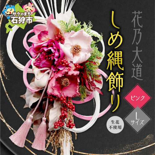 しめ縄飾りL 【ピンク】【12月上旬より発送】｜正月飾り 迎春飾り 花飾り 北海道 石狩市 2870653 - 北海道石狩市