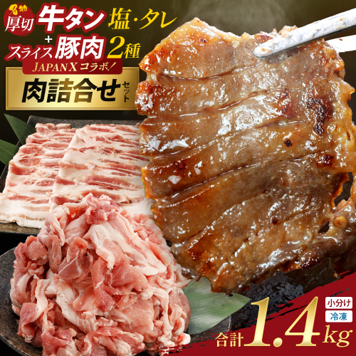 厚切り牛たん食べ比べ・JAPAN X人気スライス全4種セット　【04301-1097】 2870654 - 宮城県蔵王町