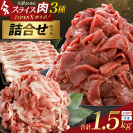 訳あり牛タン・JAPAN X人気スライス全3種　1.5kgセット　【04301-1098】