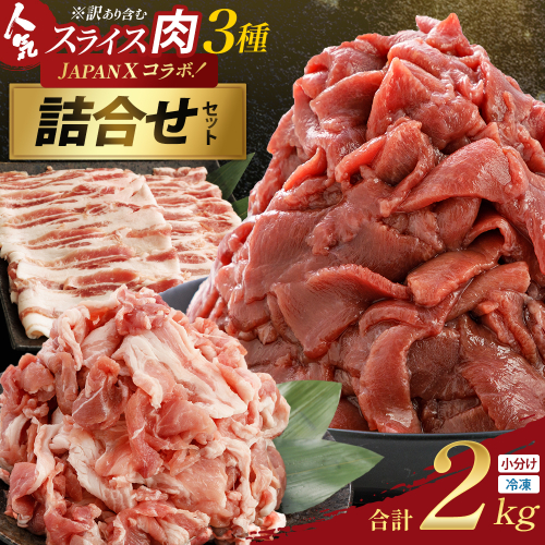 訳あり牛タン・JAPAN X人気スライス全3種　2kgセット【04301-1099】 2870656 - 宮城県蔵王町