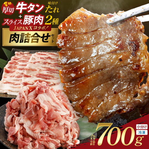 お試しサイズ！厚切り牛たん（特製タレ）・JAPAN X豚肉　全3種セット　【04301-1101】 2870658 - 宮城県蔵王町