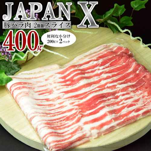 JAPAN X 豚バラ2mmスライス／計400g＜2月以降順次発送＞ 豚肉 豚 ブランド豚 小分け 豚バラ ジャパンエックス 蔵王 人気　【04301-1102-2】 2870664 - 宮城県蔵王町