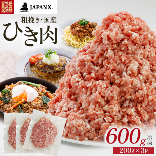 JAPAN X ひき肉 200g×3 計600g　豚肉 豚 ブランド豚 小分け 豚ひき肉 挽肉 ひき肉 ジャパンエックス 蔵王 人気 【04301-1104】 2870673 - 宮城県蔵王町