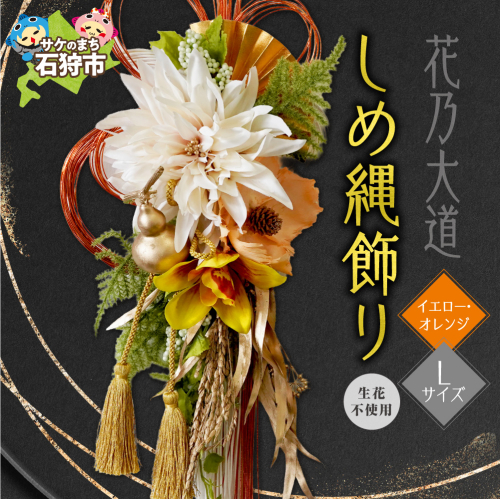 しめ縄飾りL 【イエロー・オレンジ】【12月上旬より発送】｜正月飾り 迎春飾り 花飾り 北海道 石狩市 2870674 - 北海道石狩市