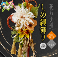 しめ縄飾りL 【イエロー・オレンジ】【12月上旬より発送】｜正月飾り 迎春飾り 花飾り 北海道 石狩市