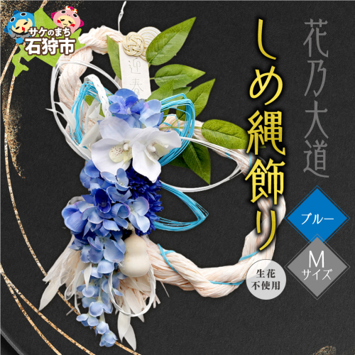 しめ縄飾りM 【ブルー】【12月上旬より発送】｜正月飾り 迎春飾り 花飾り 北海道 石狩市 2870676 - 北海道石狩市