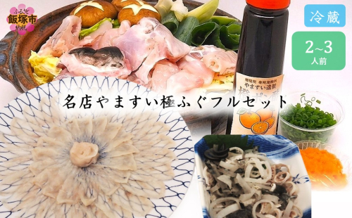 冷蔵で完結！名店やますいの極ふぐフルセット 2〜3人前【E-118】 2870677 - 福岡県飯塚市