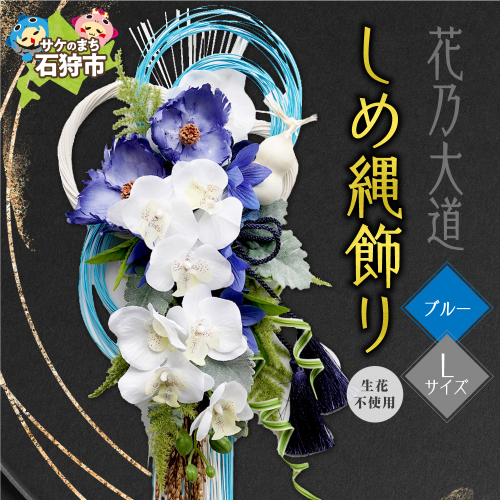 しめ縄飾りL 【ブルー】【12月上旬より発送】｜正月飾り 迎春飾り 花飾り 北海道 石狩市 2870678 - 北海道石狩市