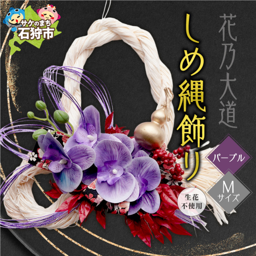 しめ縄飾りM 【パープル】【12月上旬より発送】｜正月飾り 迎春飾り 花飾り 北海道 石狩市 2870682 - 北海道石狩市