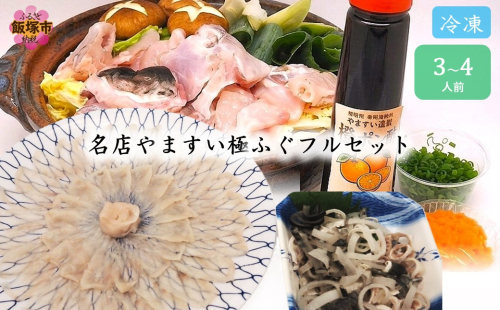 冷凍でお届けします！名店やますいの極ふぐフルセット3〜4人前【G-006】 2870683 - 福岡県飯塚市