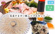 冷凍でお届けします！名店やますいの極ふぐフルセット3〜4人前【G-006】