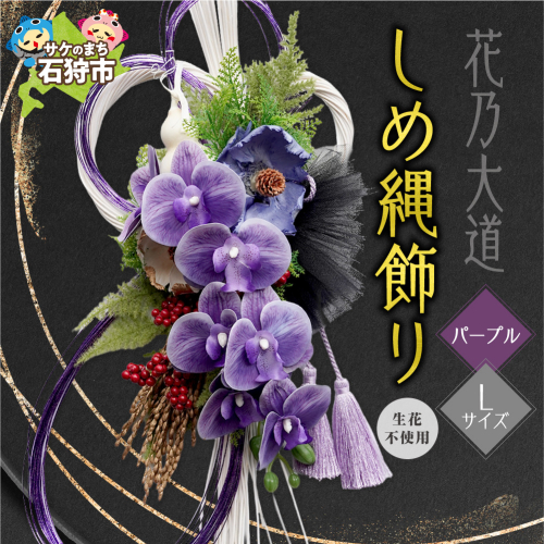しめ縄飾りL 【パープル】【12月上旬より発送】｜正月飾り 迎春飾り 花飾り 北海道 石狩市 2870684 - 北海道石狩市
