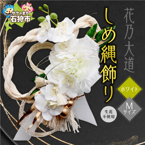 しめ縄飾りM 【ホワイト】【12月上旬より発送】｜正月飾り 迎春飾り 花飾り 北海道 石狩市 2870686 - 北海道石狩市