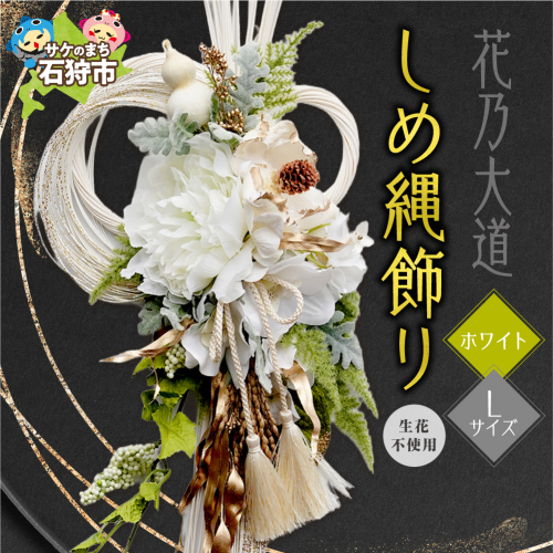しめ縄飾りL 【ホワイト】【12月上旬より発送】｜正月飾り 迎春飾り 花飾り 北海道 石狩市 2870688 - 北海道石狩市