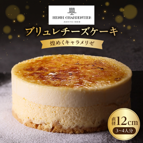 ブリュレチーズケーキ<煌めくキャラメリゼ>_H0030-117 2870689 - 北海道浜中町