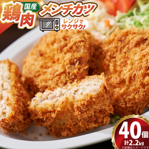 メンチ カツ 550g×4袋 計2.2kg 40個 [超冷 宮城県 気仙沼市 20566294] メンチカツ メンチ めんちかつ めんち 揚げ物 カツ かつ 惣菜 おかず お弁当 冷凍 2870692 - 宮城県気仙沼市