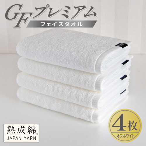 【スピード発送】GFプレミアム フェイスタオル 4枚セット オフホワイト【泉州タオル 日本製 国産 シンプル 日用品】 G5725 2870695 - 大阪府泉佐野市