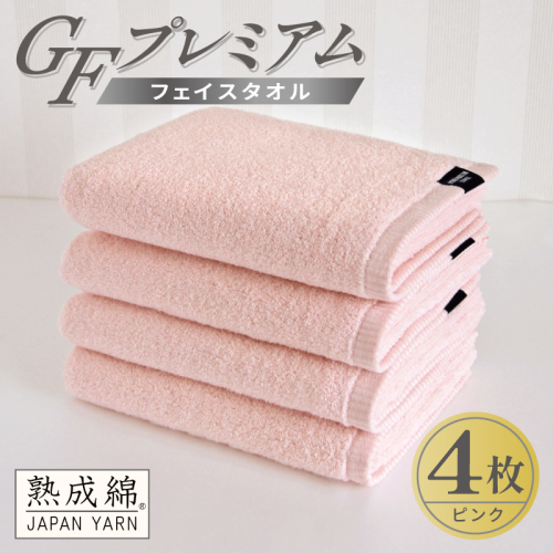 【スピード発送】GFプレミアム フェイスタオル 4枚セット ピンク【泉州タオル 日本製 国産 シンプル 日用品】 G5726 2870696 - 大阪府泉佐野市